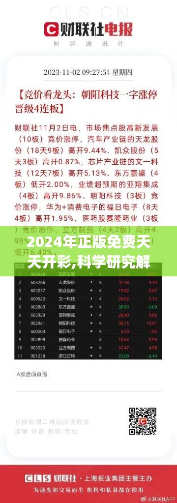 2024年正版免费天天开彩,科学研究解析说明_LT68.357-4