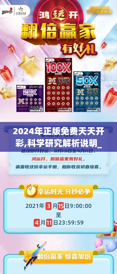 2024年正版免费天天开彩,科学研究解析说明_LT68.357-4