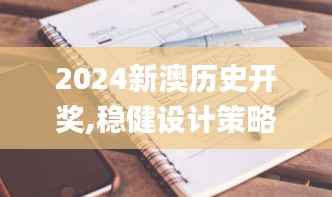 2024新澳历史开奖,稳健设计策略_原型版QSQ54.694