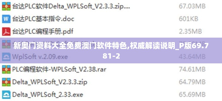 新奥门资料大全免费澳门软件特色,权威解读说明_P版69.781-2