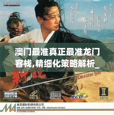 澳门最准真正最准龙门客栈,精细化策略解析_钱包版31.630-1