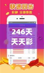 246天天天彩天好彩资料大全二四六之一,时代资料解析_V61.924-8
