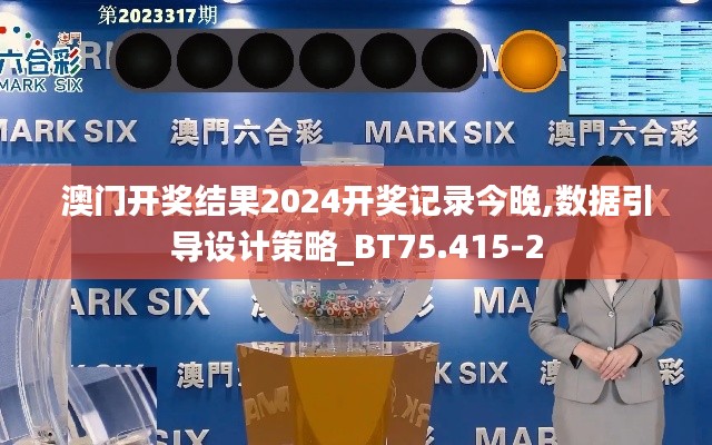 澳门开奖结果2024开奖记录今晚,数据引导设计策略_BT75.415-2