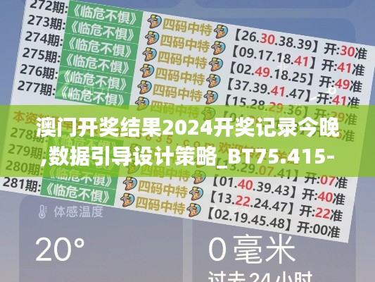 澳门开奖结果2024开奖记录今晚,数据引导设计策略_BT75.415-2
