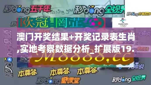 澳门开奖结果+开奖记录表生肖,实地考察数据分析_扩展版19.505-2