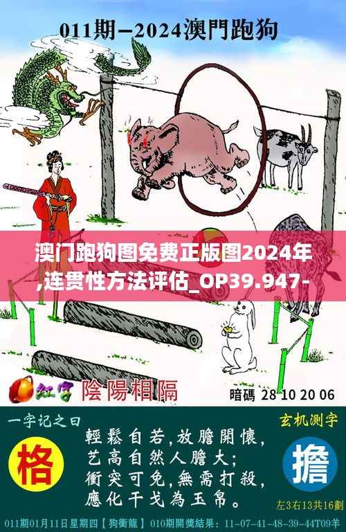 澳门跑狗图免费正版图2024年,连贯性方法评估_OP39.947-2
