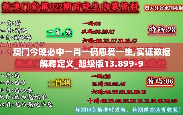 澳门今晚必中一肖一码恩爱一生,实证数据解释定义_超级版13.899-9