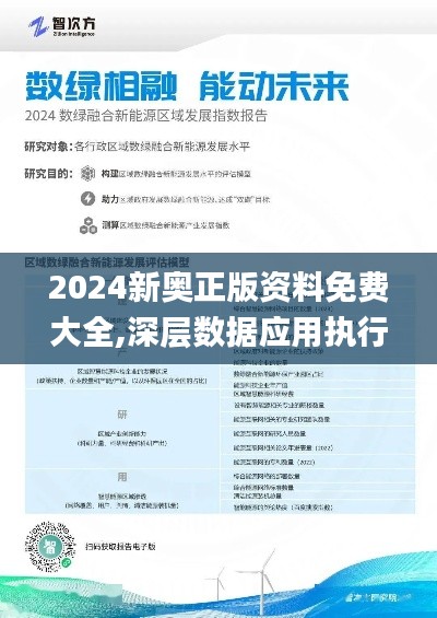 2024新奥正版资料免费大全,深层数据应用执行_BT64.294-5