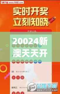 20024新澳天天开好彩大全160期,可靠执行策略_P版46.798-7