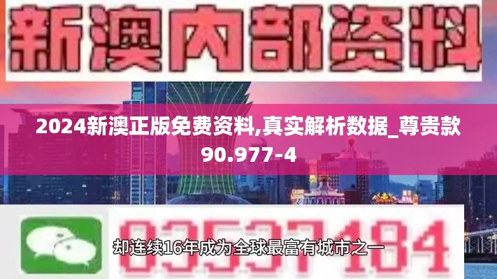 2024新澳正版免费资料,真实解析数据_尊贵款90.977-4