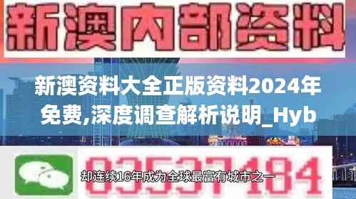 新澳资料大全正版资料2024年免费,深度调查解析说明_Hybrid28.148-2