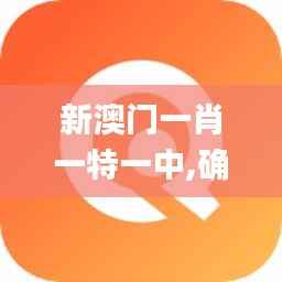 新澳门一肖一特一中,确保成语解析_WearOS56.903-1