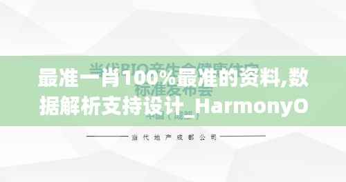 最准一肖100%最准的资料,数据解析支持设计_HarmonyOS15.366-5