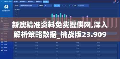 新澳精准资料免费提供网,深入解析策略数据_挑战版23.909-1