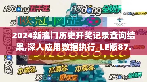 2024新澳门历史开奖记录查询结果,深入应用数据执行_LE版87.843-8