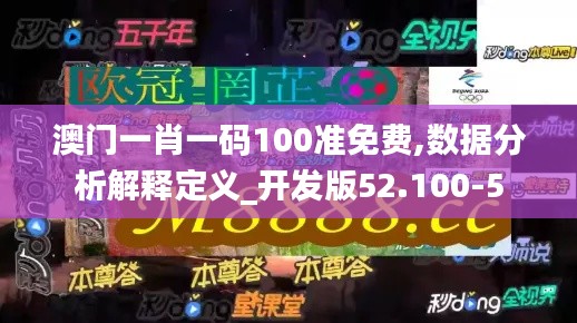 澳门一肖一码100准免费,数据分析解释定义_开发版52.100-5