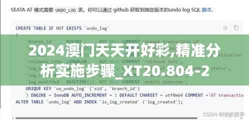 2024澳门天天开好彩,精准分析实施步骤_XT20.804-2