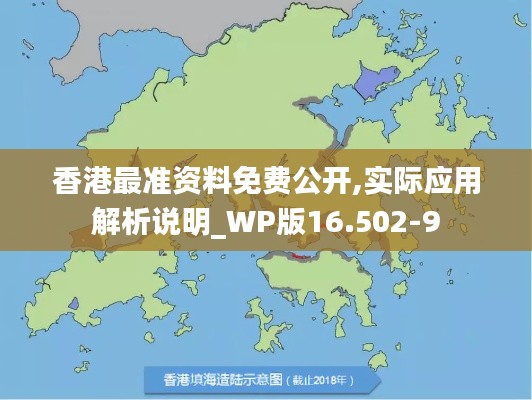 香港最准资料免费公开,实际应用解析说明_WP版16.502-9