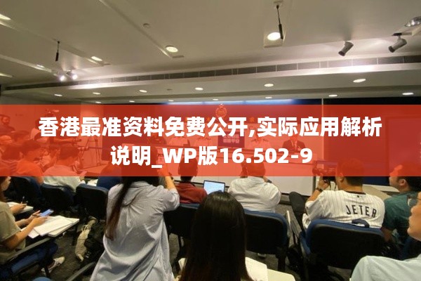 香港最准资料免费公开,实际应用解析说明_WP版16.502-9