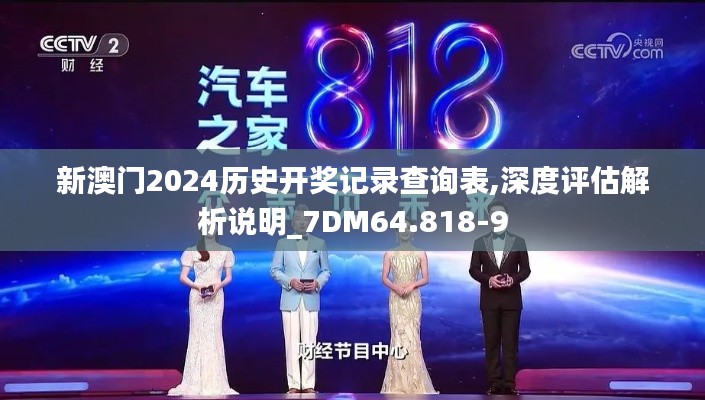 新澳门2024历史开奖记录查询表,深度评估解析说明_7DM64.818-9