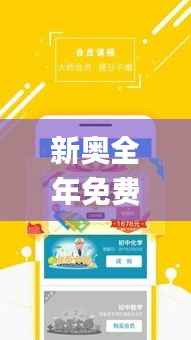 新奥全年免费资料大全安卓版,稳定计划评估_开发版193.799-2