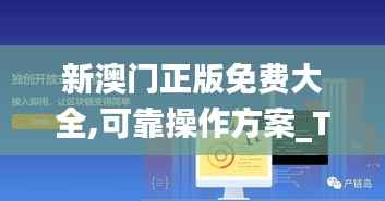 新澳门正版免费大全,可靠操作方案_Tizen22.103-5