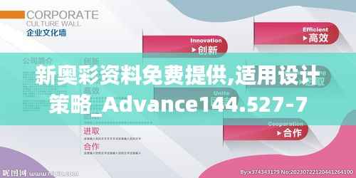 新奥彩资料免费提供,适用设计策略_Advance144.527-7