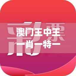 澳门王中王一肖一特一中,全面数据应用实施_苹果款134.158-8