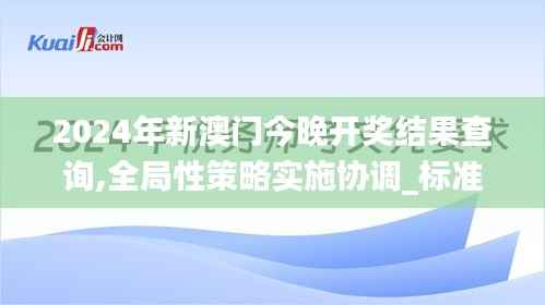 2024年新澳门今晚开奖结果查询,全局性策略实施协调_标准版2.943-3
