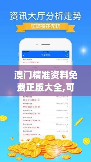 澳门精准资料免费正版大全,可靠性方案操作策略_云端版5.904-1