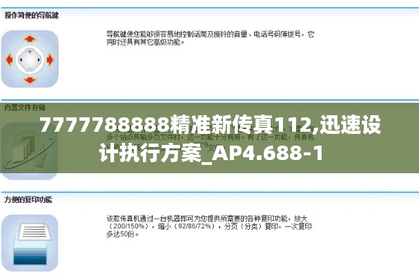 7777788888精准新传真112,迅速设计执行方案_AP4.688-1