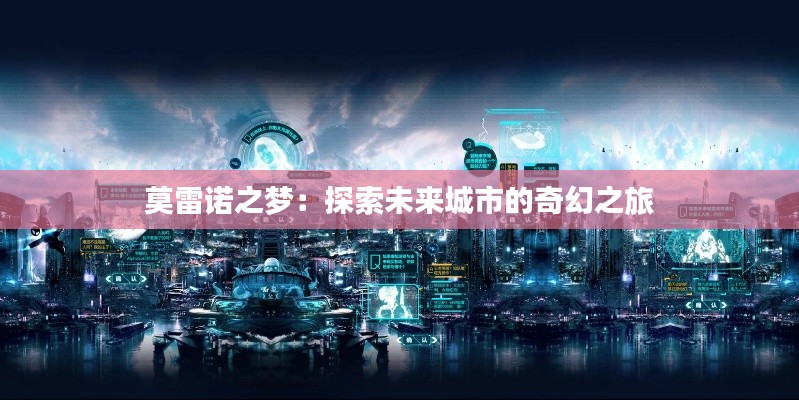莫雷诺之梦:探索未来城市的奇幻之旅