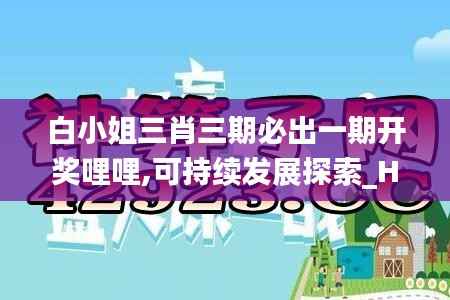 白小姐三肖三期必出一期开奖哩哩,可持续发展探索_HarmonyOS39.670-7