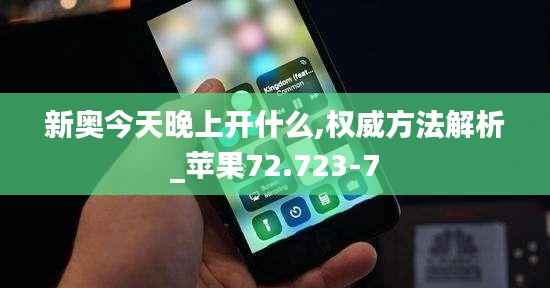 新奥今天晚上开什么,权威方法解析_苹果72.723-7