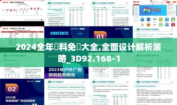 2024全年資料免費大全,全面设计解析策略_3D92.168-1