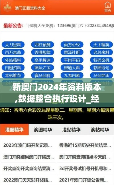 新澳门2024年资料版本,数据整合执行设计_经典版46.547-5