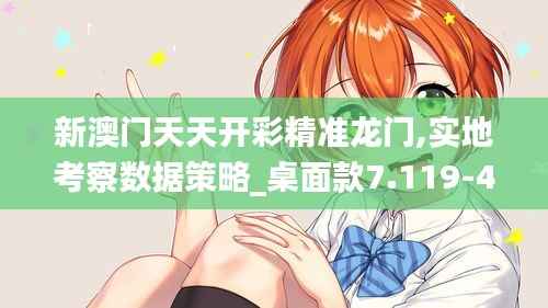 新澳门天天开彩精准龙门,实地考察数据策略_桌面款7.119-4