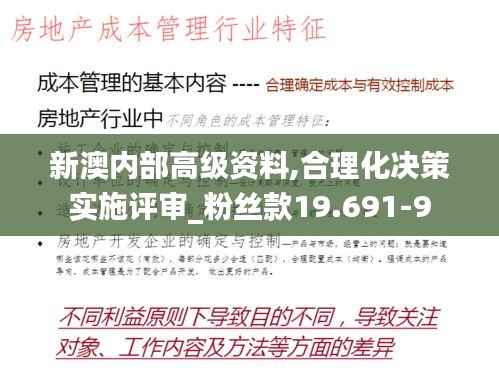 新澳内部高级资料,合理化决策实施评审_粉丝款19.691-9