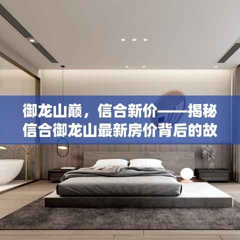 御龙山巅,信合新价——揭秘信合御龙山最新房价背后的故事