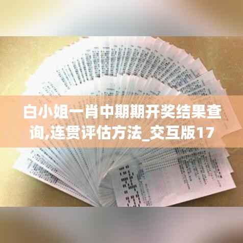 白小姐一肖中期期开奖结果查询,连贯评估方法_交互版176.243-3