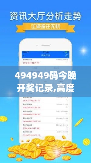 494949码今晚开奖记录,高度协调策略执行_安卓版83.139-2