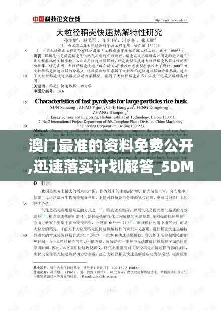 澳门最准的资料免费公开,迅速落实计划解答_5DM81.932-4