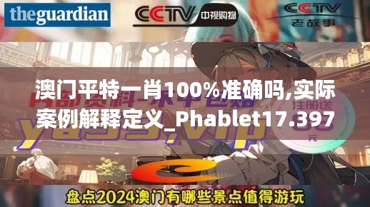 澳门平特一肖100%准确吗,实际案例解释定义_Phablet17.397-4
