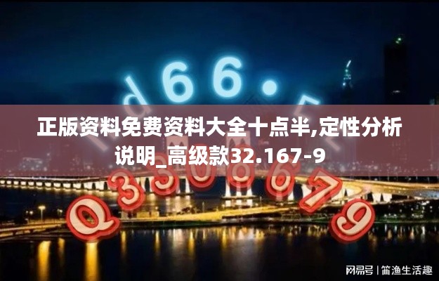 正版资料免费资料大全十点半,定性分析说明_高级款32.167-9