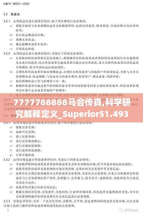 7777788888马会传真,科学研究解释定义_Superior51.493-4
