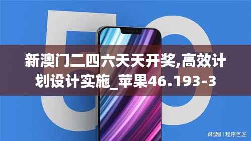 新澳门二四六天天开奖,高效计划设计实施_苹果46.193-3