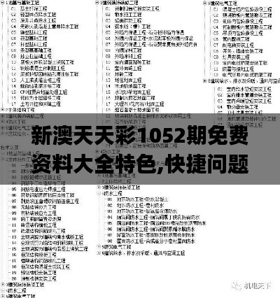 新澳天天彩1052期免费资料大全特色,快捷问题处理方案_专属版35.379-1