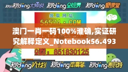澳门一肖一码100%淮确,实证研究解释定义_Notebook56.493-3
