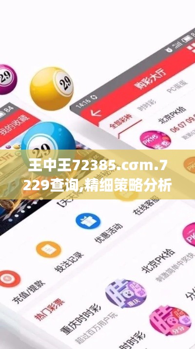 王中王72385.cσm.7229查询,精细策略分析_AP91.673-3