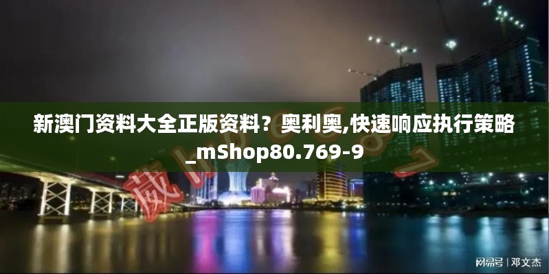 新澳门资料大全正版资料?奥利奥,快速响应执行策略_mShop80.769-9